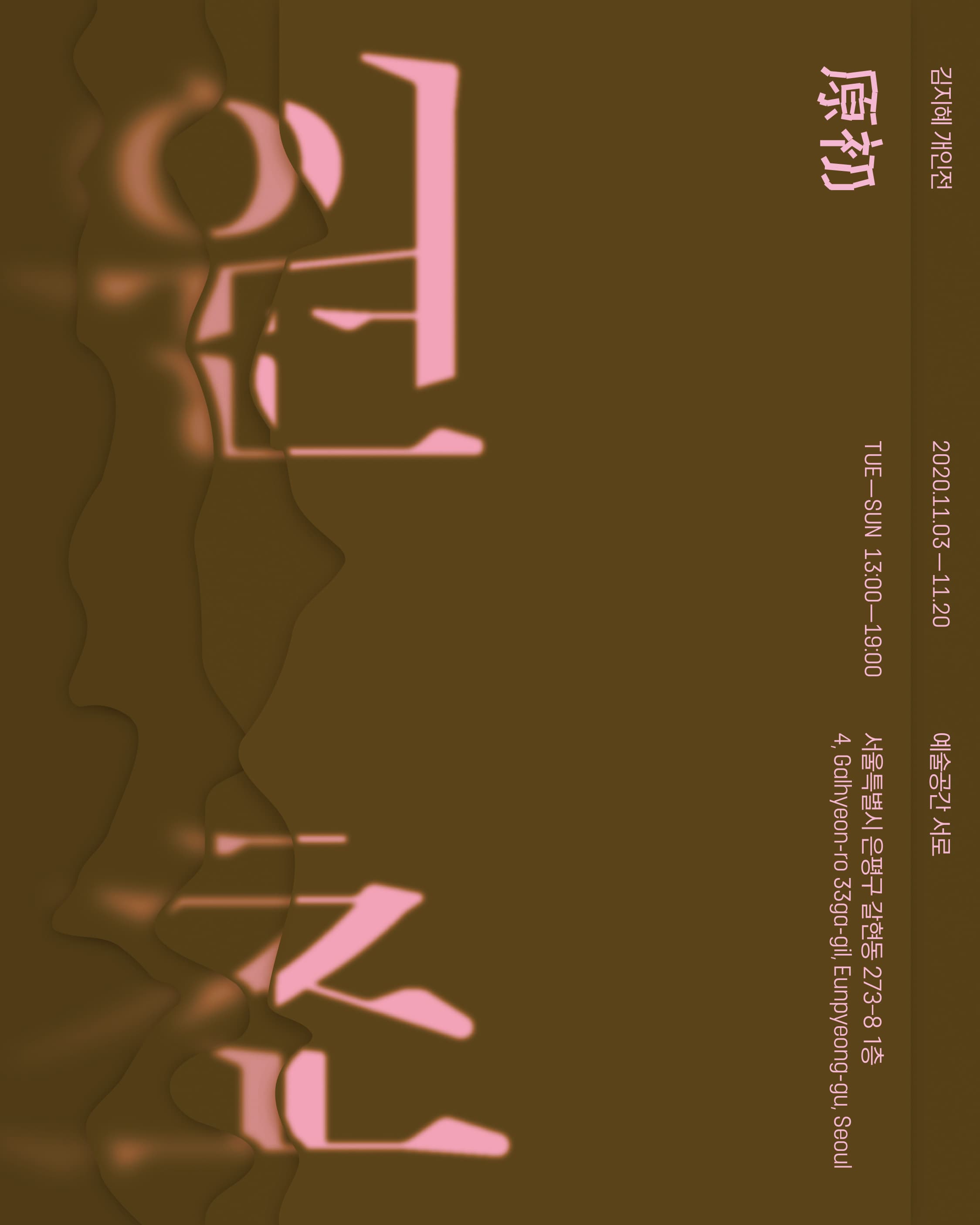 김지혜 개인전 : 원초 1