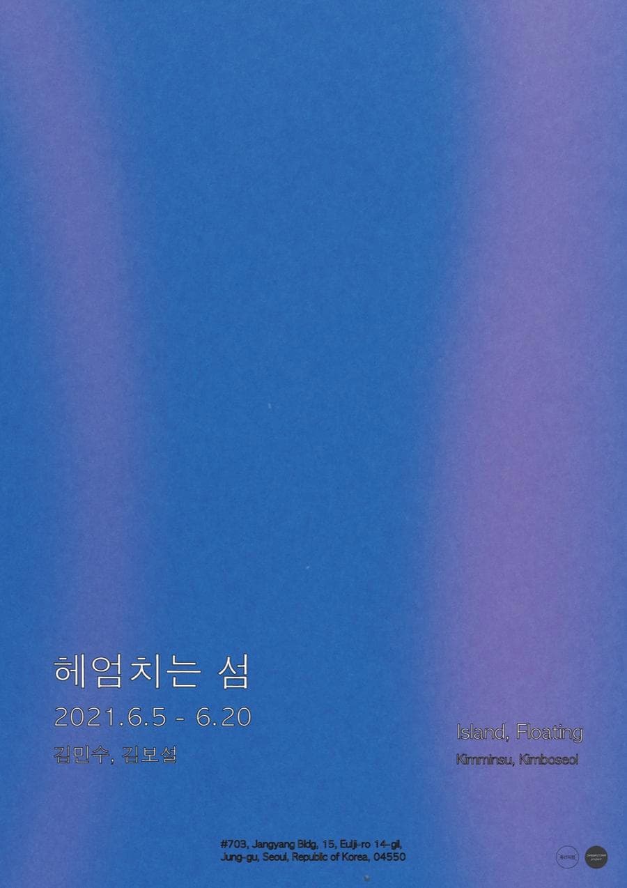 김민수, 김보설: 헤엄치는 섬 1