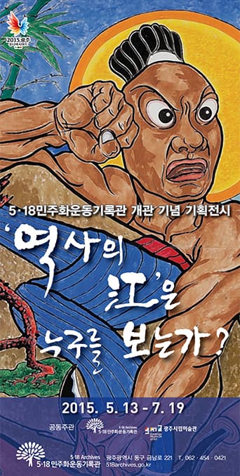 5.18민주화운동기록관 개관 기념 기획전시 : ‘역사의 강’은 누구를 보는가?