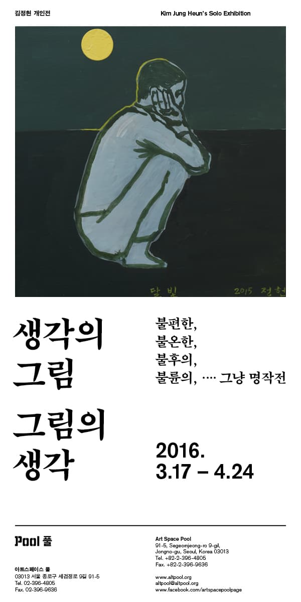 김정헌 개인전 : 생각의 그림 • 그림의 생각: 불편한, 불온한, 불후의, 불륜의, ····그냥 명작전 1