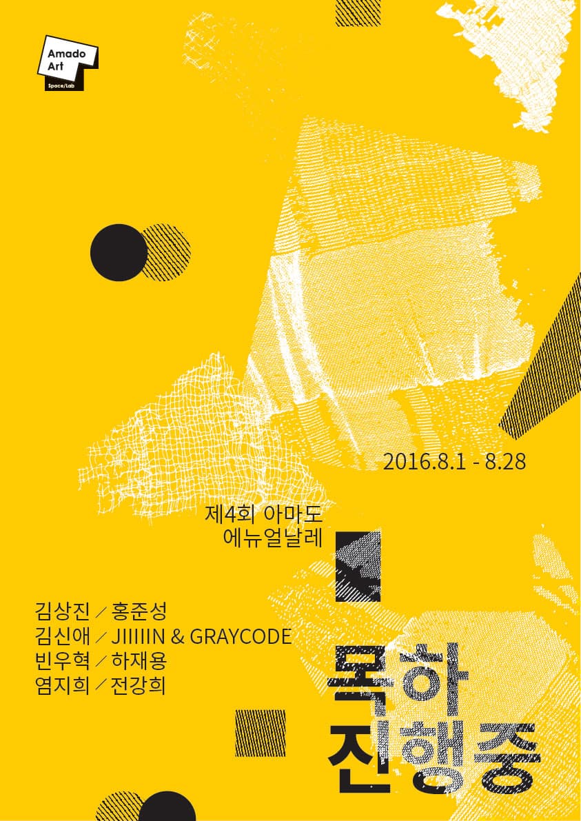 제4회 아마도애뉴얼날레_목하진행중 1