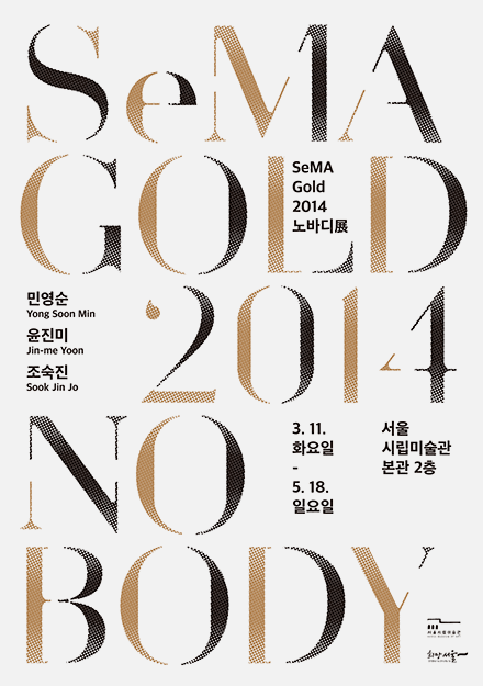 2014 세마골드 : 노바디 2014 SeMA Gold 1