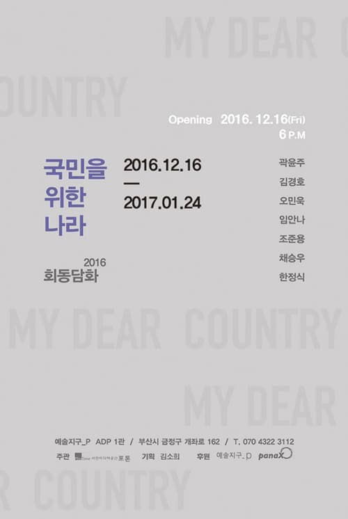 MY DEAR COUNTRY 국민을 위한 나라 1