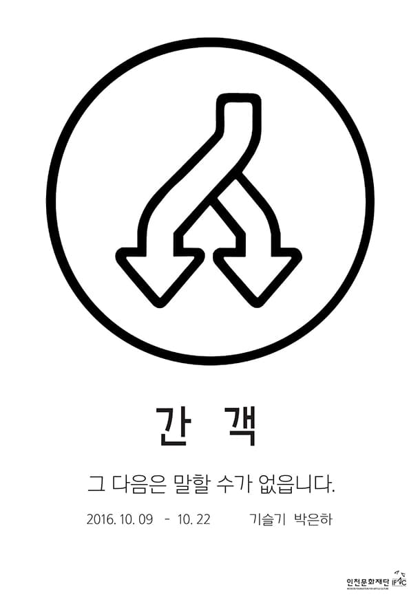 박은하-기슬기 2인전 <간객(看客): 그다음은 말할 수가 없읍니다>