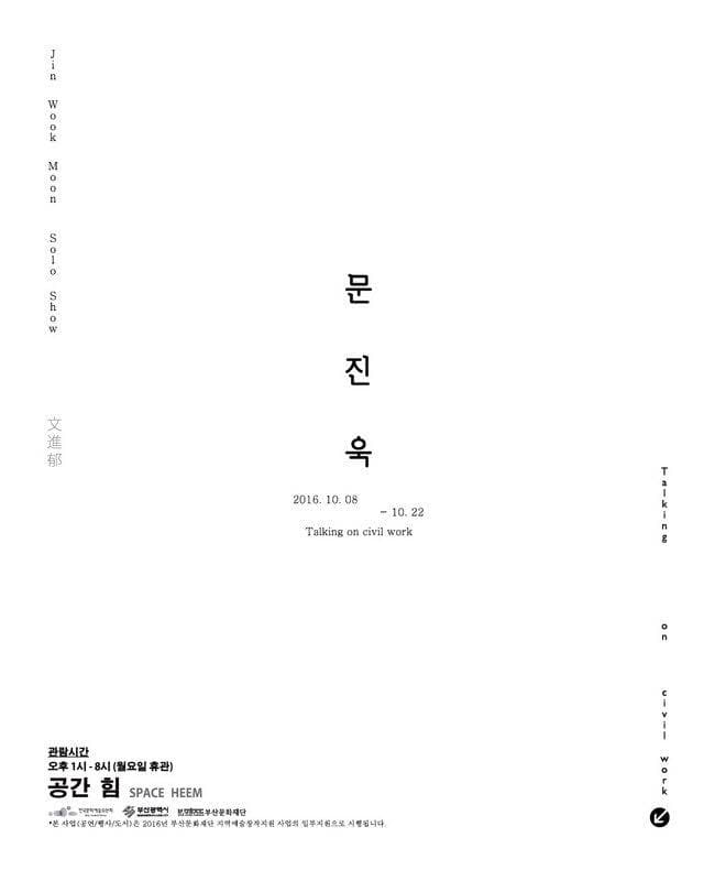 문진욱 개인전 : Talking on civil work 1