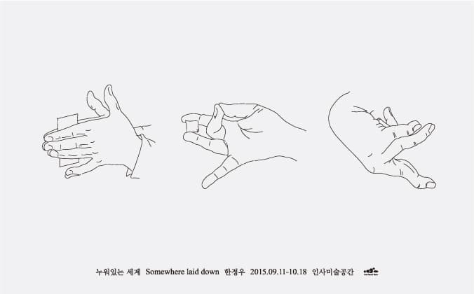 한정우 개인전 : 누워있는 세계