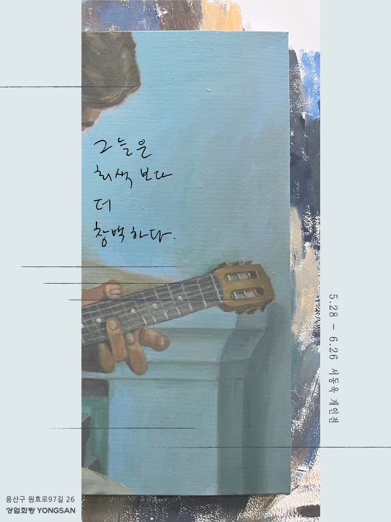서동욱 개인전: 그늘은 회색보다 더 창백하다. 1