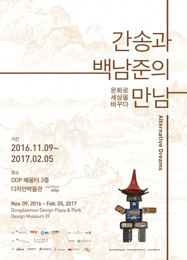 간송과 백남준의 만남 - 문화로 세상을 바꾸다 1