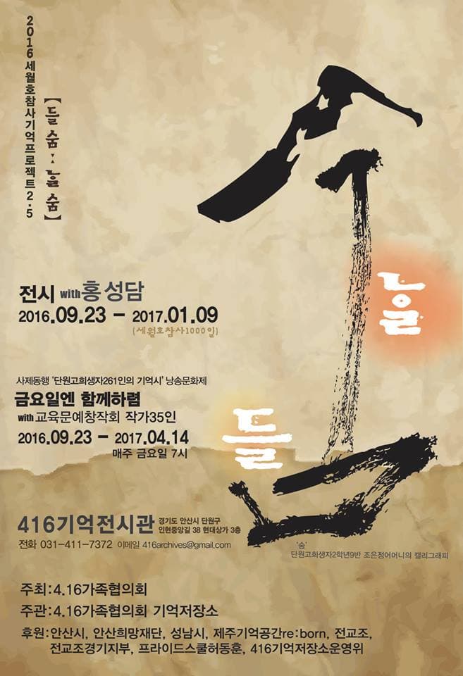 2016 세월호참사기억프로젝트2.5 <들숨:날숨> 1