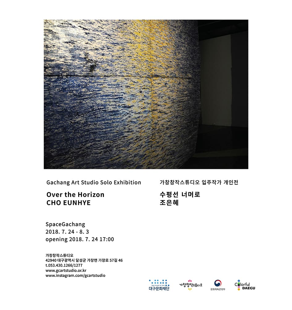조은혜 : 수평선 너머로 CHO EUNHYE : Over the Horizon 1
