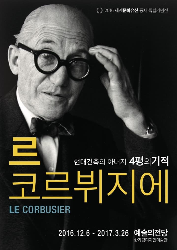 현대건축의 아버지 르 코르뷔지에 LE CORBUSIER 1