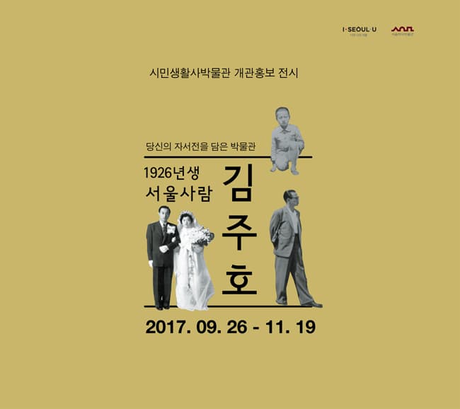 당신의 자서전을 담은 박물관 - 1926년생 서울사람 김주호 1