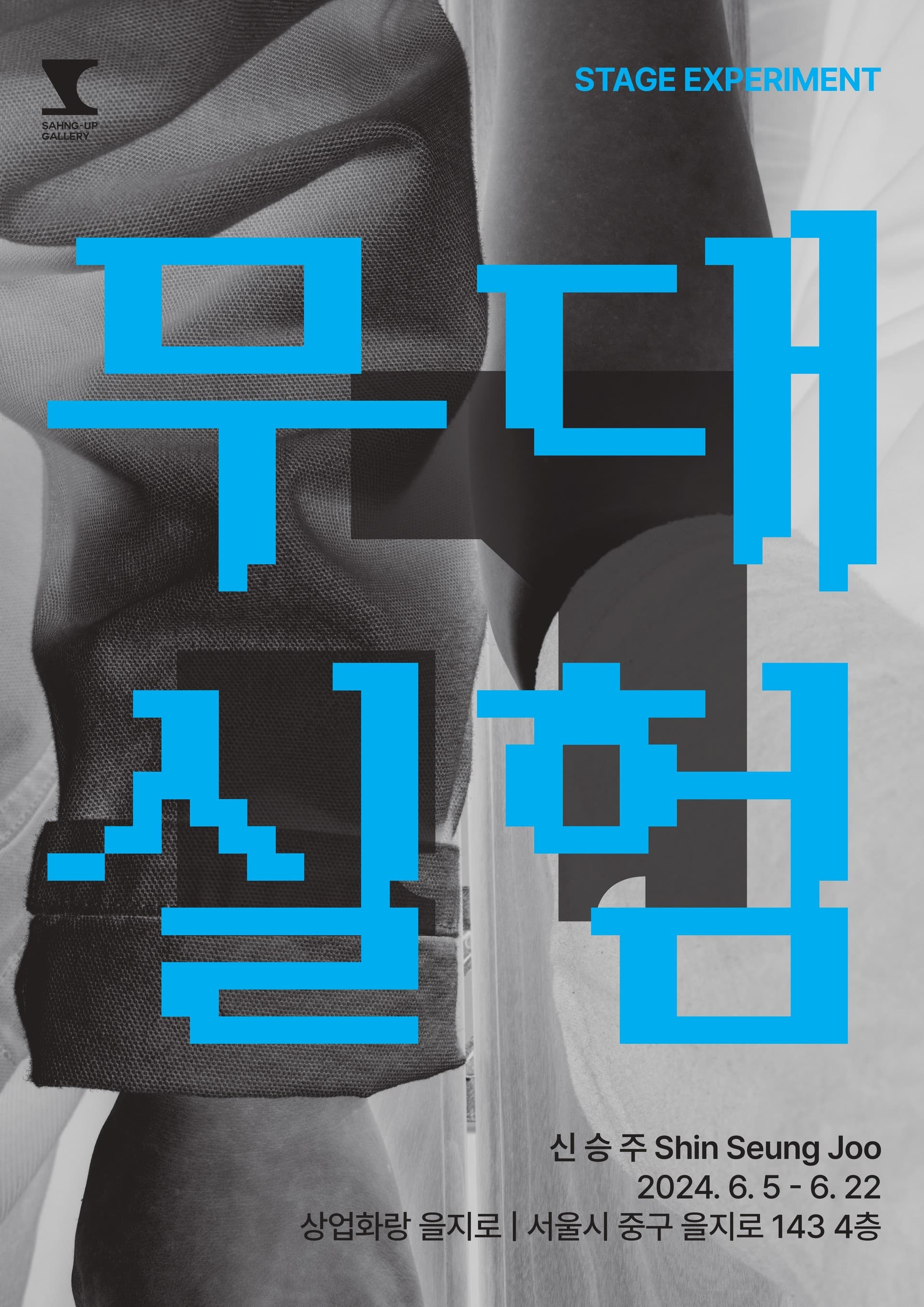 신승주 개인전: 무대 실험 1