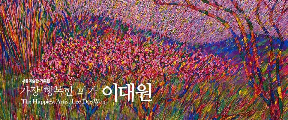 가장 행복한 화가, 이대원