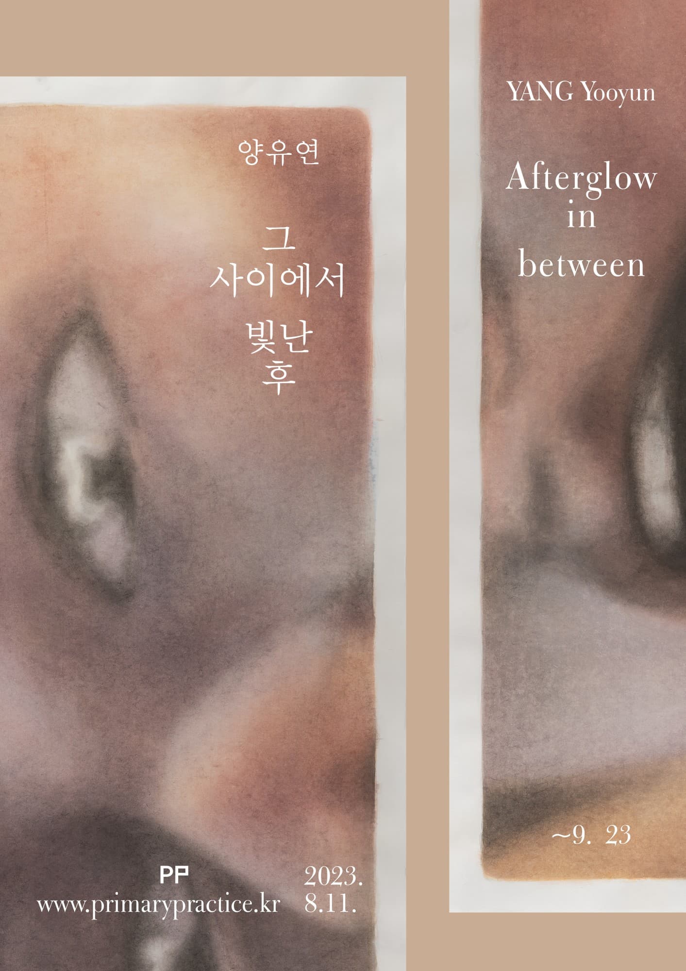 양유연 개인전: 그 사이에서 빛난 후 1