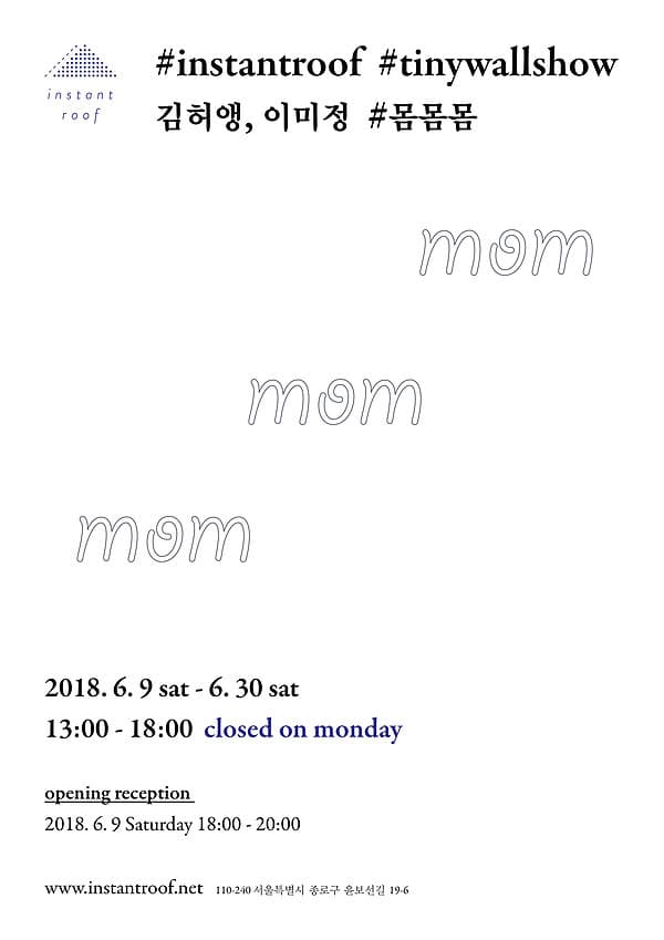 김허앵, 이미정 : 몸몸몸 mommommom 1