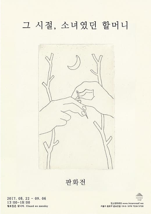 채유수 개인전 : 그 시절, 소녀였던 할머니 1