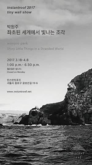 박원주 개인전 : 좌초된 세계에서 빛나는 조각 wonjoo park : Shiny Little Things in a Stranded World 1