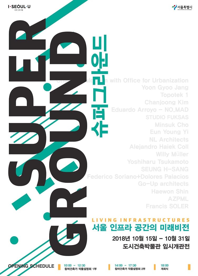 서울 인프라 공간의 미래비전 1