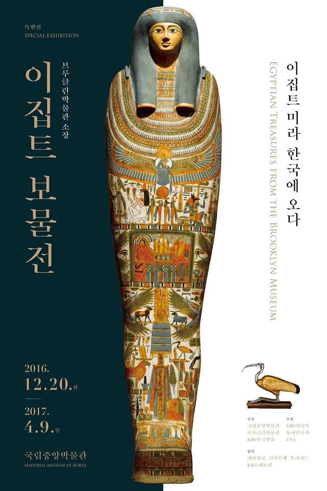 이집트 보물전 -이집트 미라 한국에 오다- 1