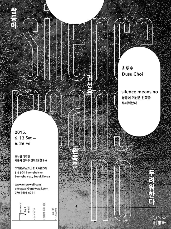 최두수 개인전 : 쌍둥이 귀신은 왼쪽을 두려워한다 silence means no 1