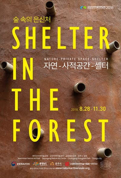 2018 금강자연미술비엔날레 : 숲속의 은신처 Geumgang Nature Art Biennale 2018 : Shelter in the Forest 1