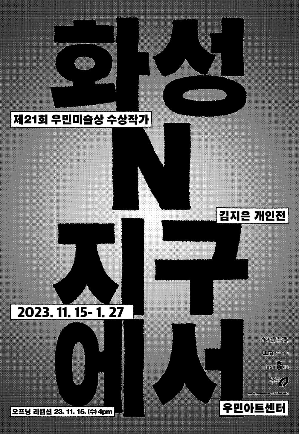 김지은 개인전: 화성N지구에서 1