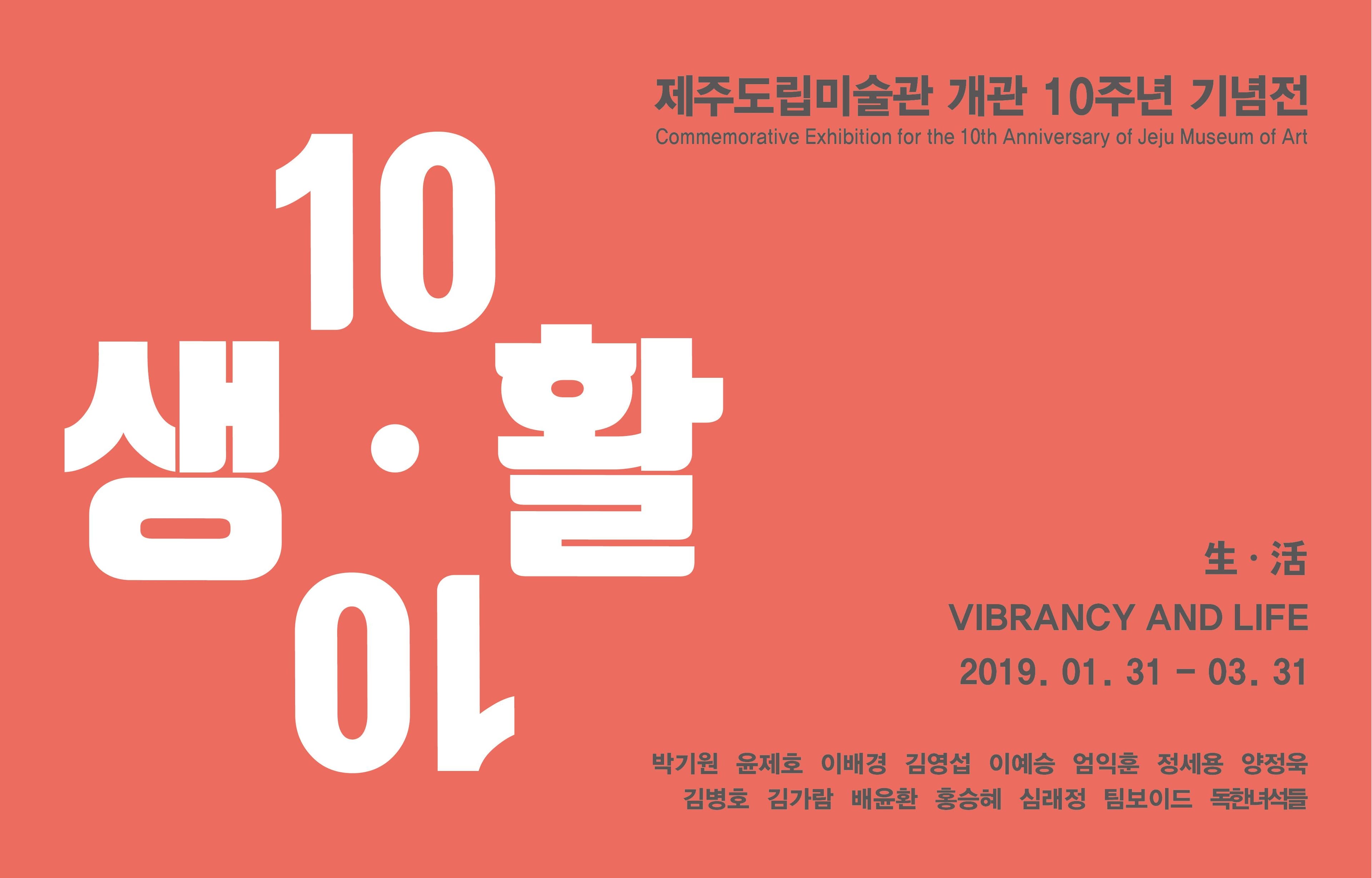 제주도립미술관 개관 10주년 기념전 생·활(生·活) 1
