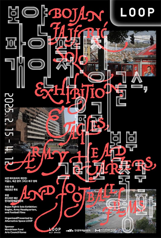 보얀 파이프리치 개인전: 이글스, 육군 본부 그리고 축구 영화 1