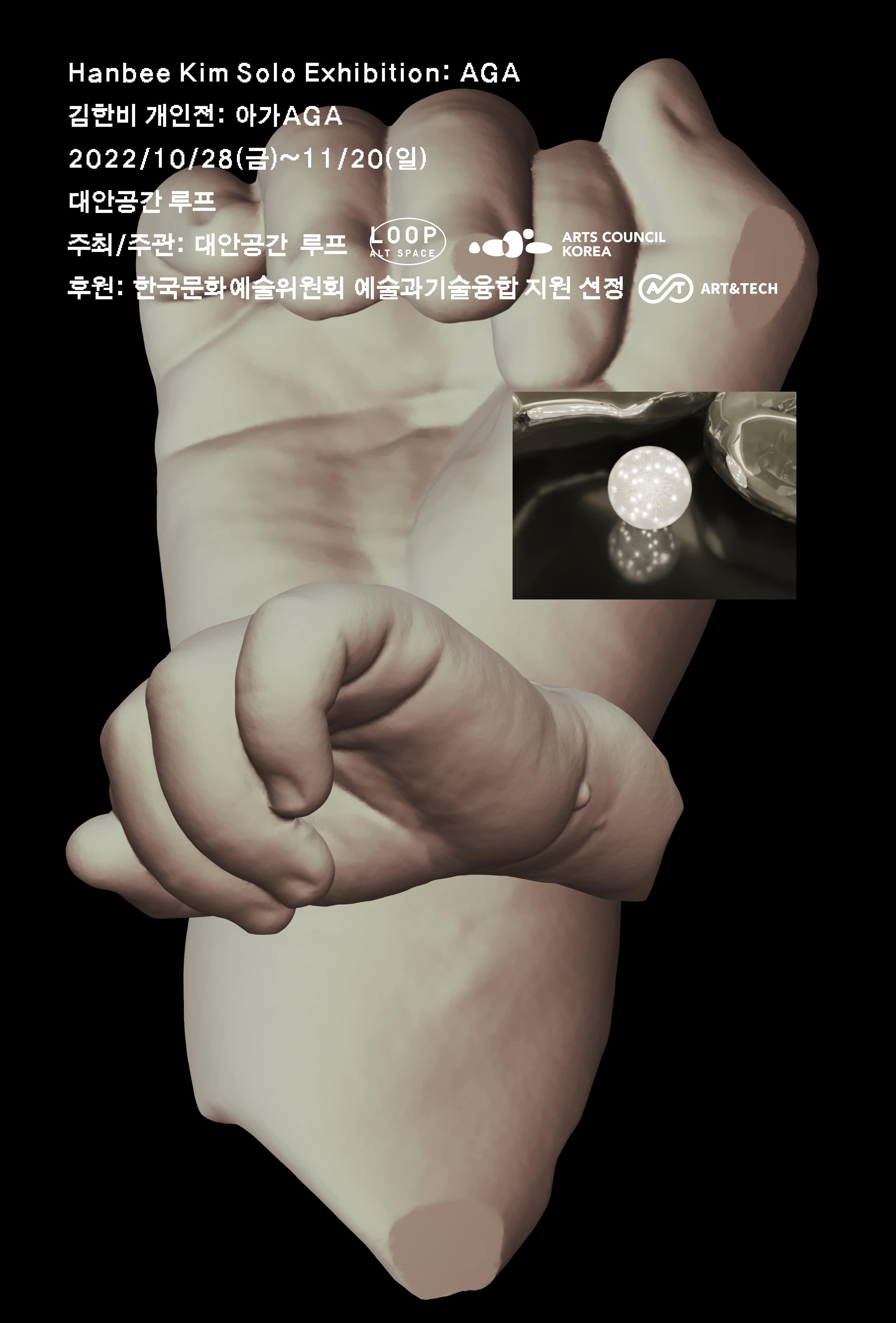 김한비 개인전: 아가AGA 1