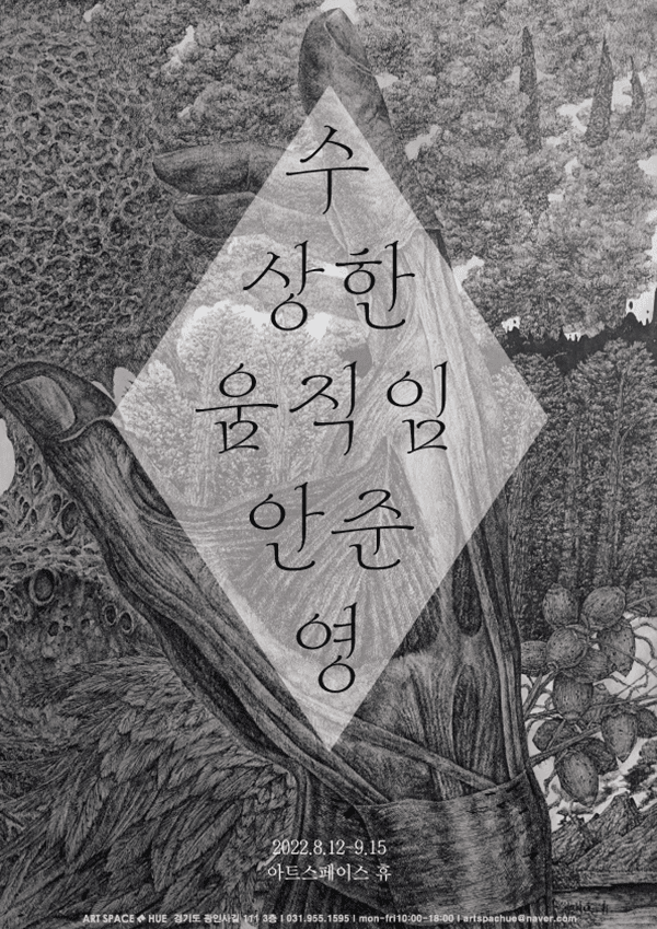 안준영 개인전: 수상한 움직임 1