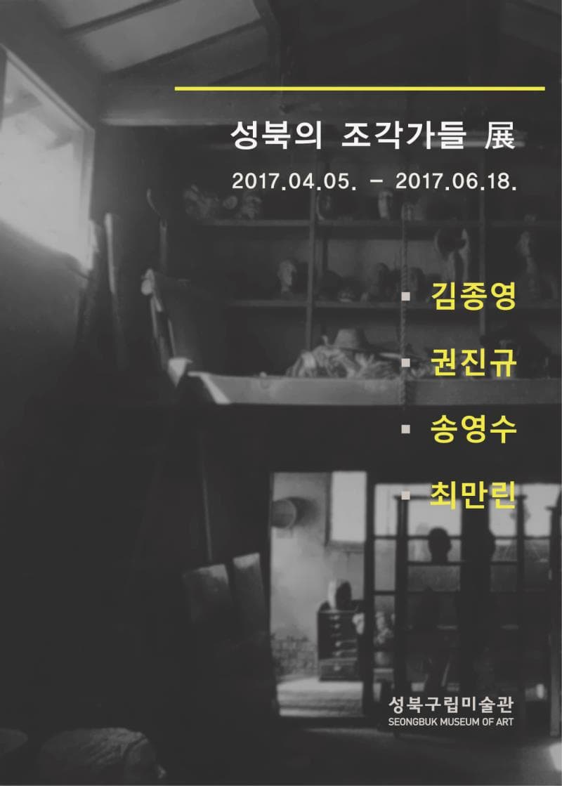 성북의 조각가들 1