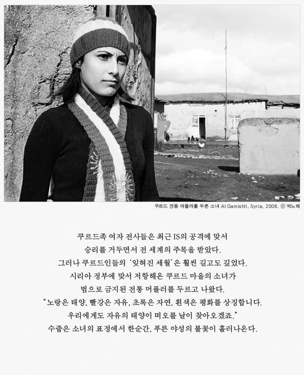 쿠르드 전통 머플러를 두른 소녀 AI Qamishi, Syria, 2008, 박노해