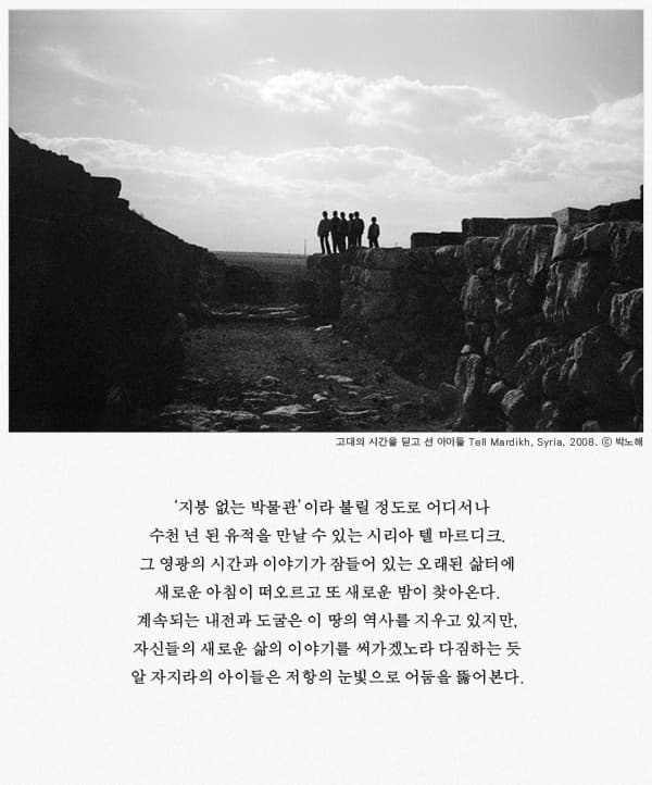 고대의 시간을 딛고 선 아이들 Tell Mardikh, Syria, 2008, 박노해