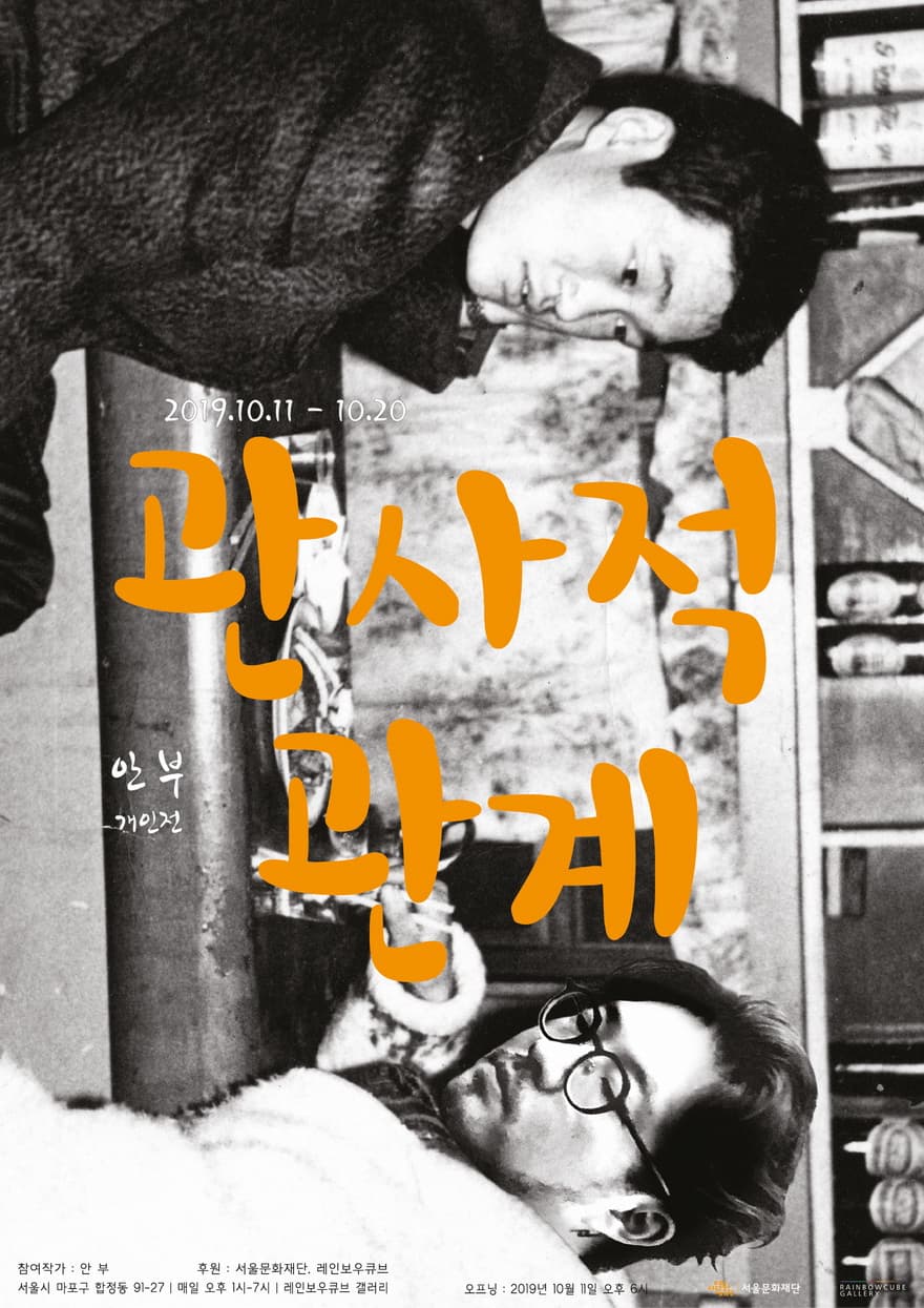 안부 개인전 : 관사적 관계 1