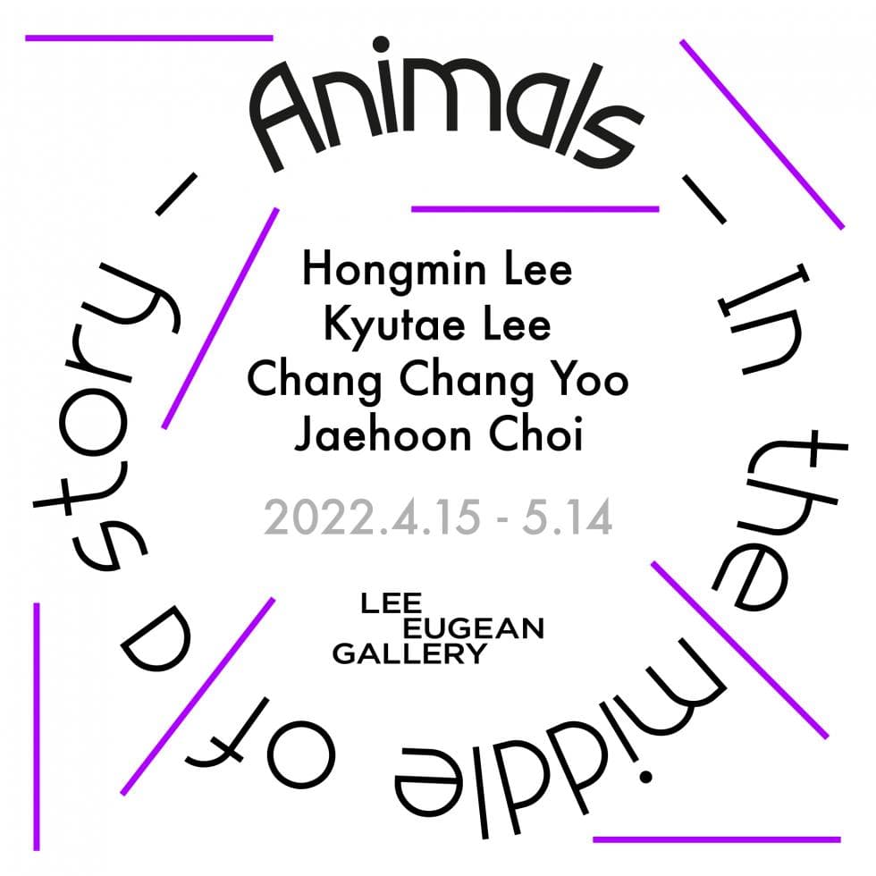 애니멀즈 – 서사 가운데 Animals – In the middle of a story 1