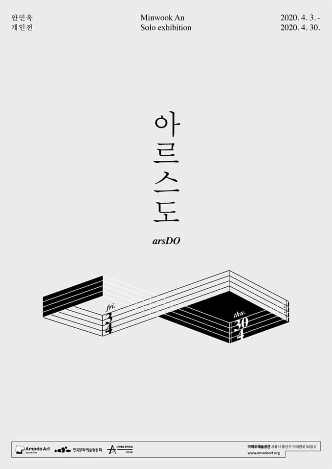 안민욱 개인전 : 아르스도 Minwook An : arsDO 1