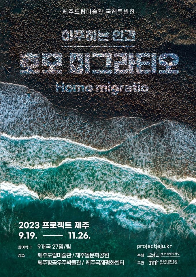 2023 프로젝트 제주: 이주하는 인간 — 호모 미그라티오 Homo migratio 1