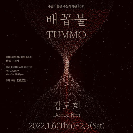 수림미술상 수상작가전 2021 김도희: 배꼽불 1