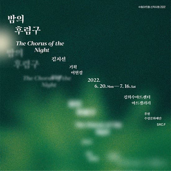 김지선: 밤의 후렴구 The Chorus of the Night 1