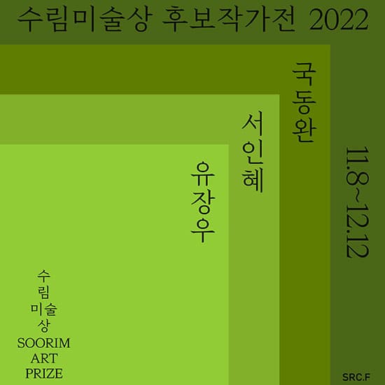 수림문화재단 후보작가전 2022: 국동완, 서인혜, 유장우 1