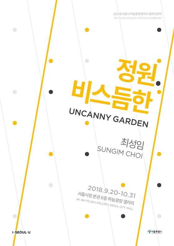 최성임 개인전 : 정원. 비스듬한 1