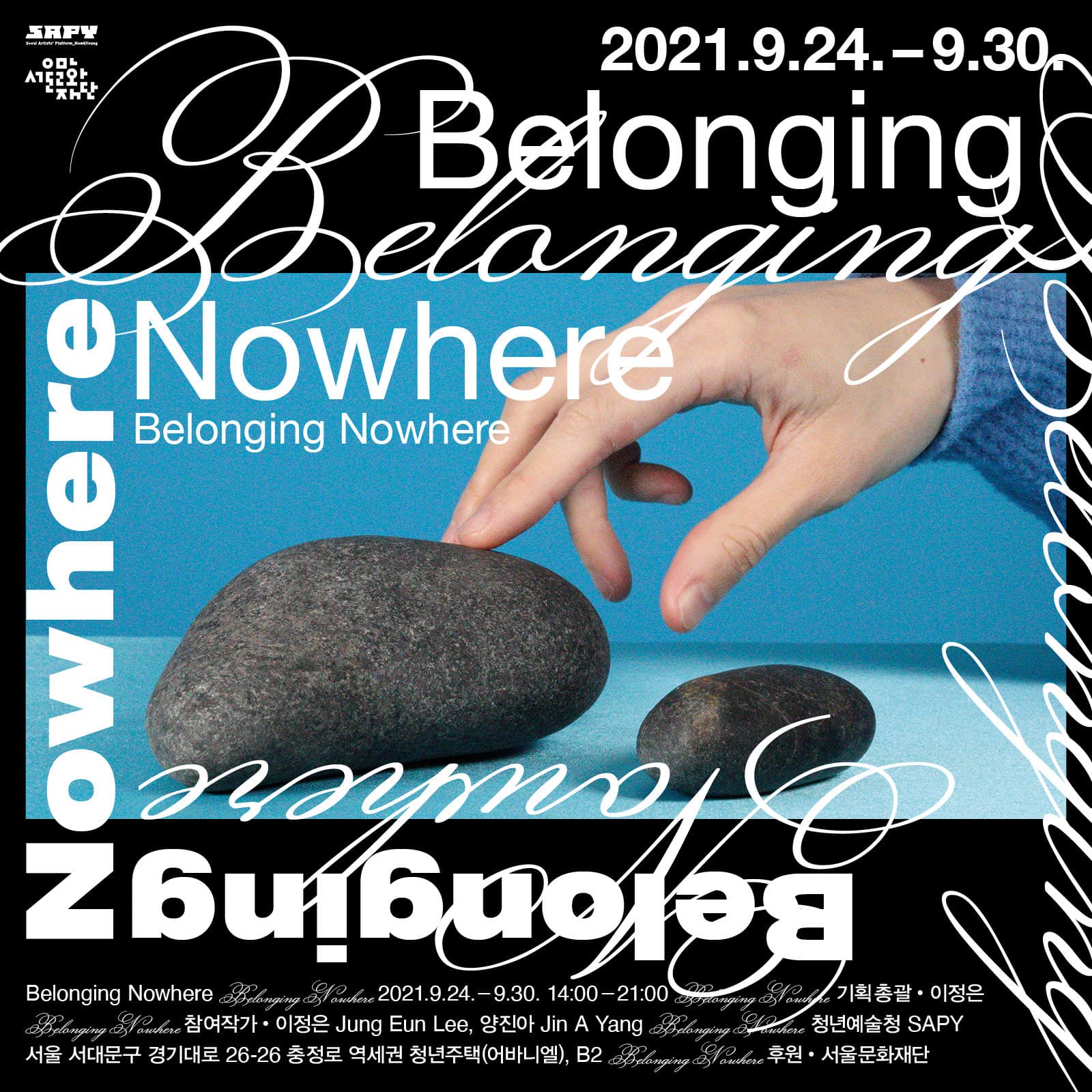 이정은 X 양진아: Belonging Nowhere 1