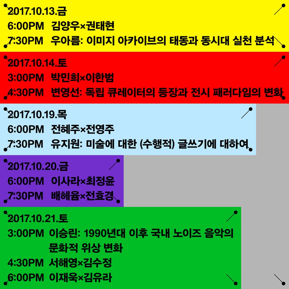 2017 인사미술공간 미술주간 프로그램: 막간 幕間 INTERLUDE 2