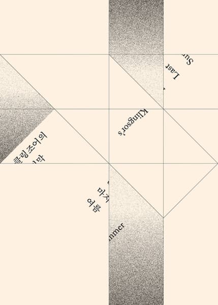 클링조어의 마지막 여름 Klingsor’s Last Summer 1