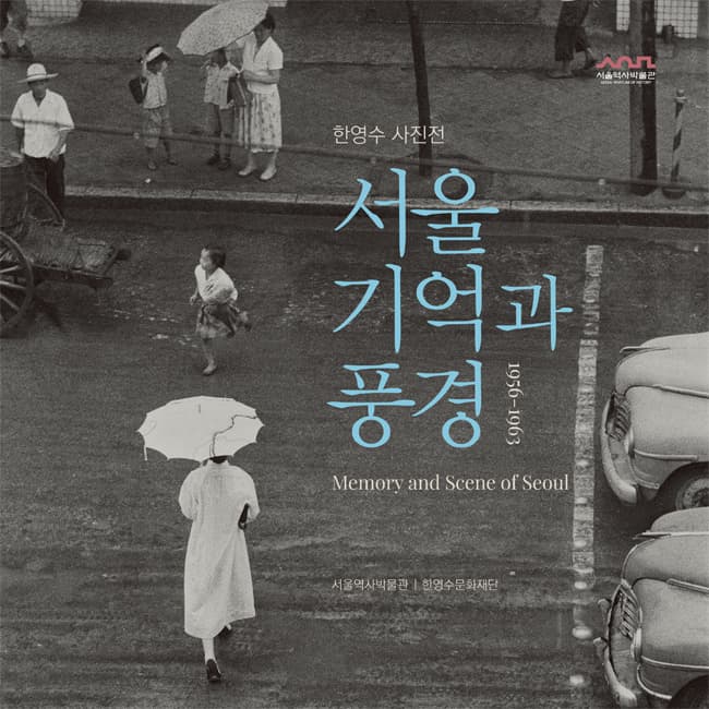 한영수 사진전 - 서울 기억과 풍경 1
