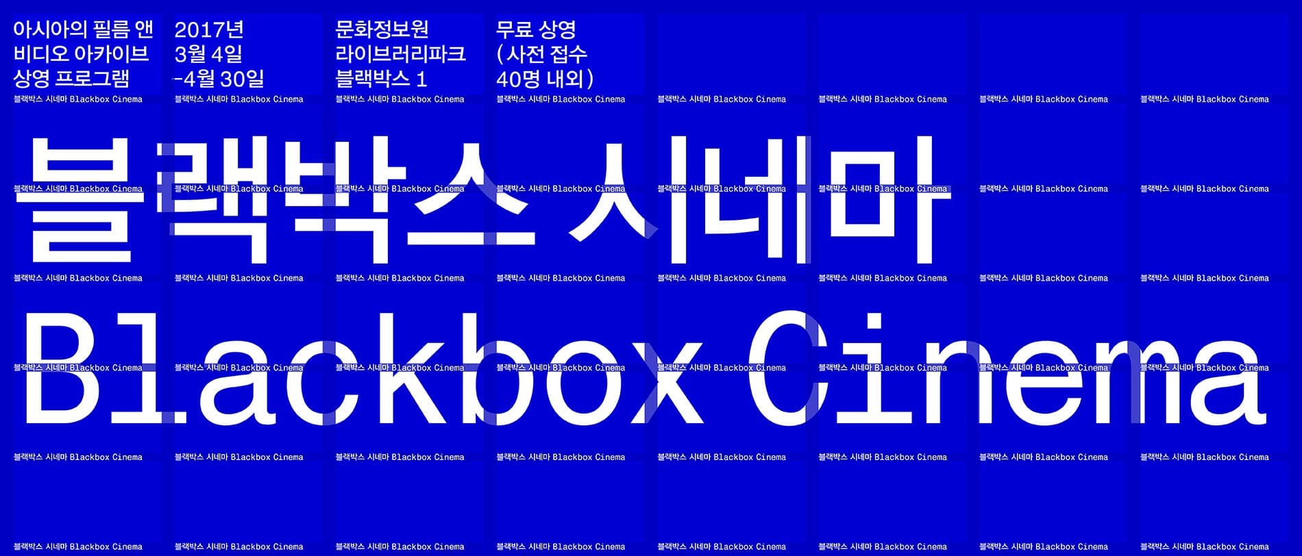블랙박스 시네마 아시아의 필름 앤 비디오 아카이브 상영 프로그램 1