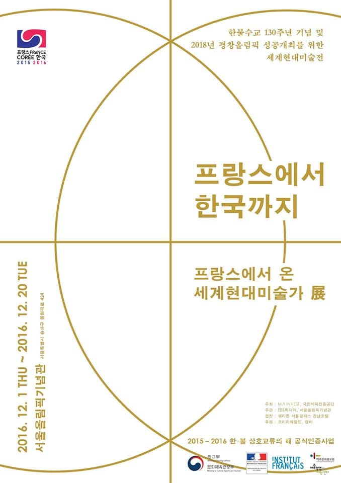 프랑스에서 한국까지, 프랑스에서 온 세계현대미술가 1