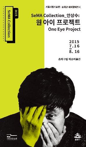 SeMA Collection 안상수 : 원 아이 프로젝트_One Eye Project 1