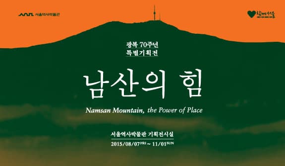 남산의 힘 Namsan Mountain the Power of Place 1